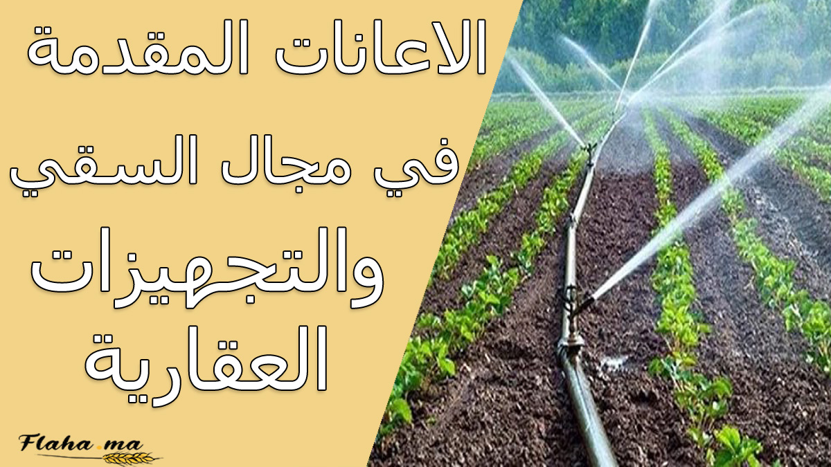 الاعانات المقدمة في مجال السقي والتجهيزات العقارية